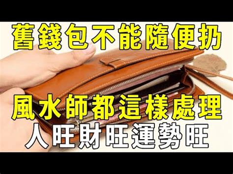 舊皮夾|這種皮夾最招財！隨身皮夾8大招財術，舊錢包「1大忌。